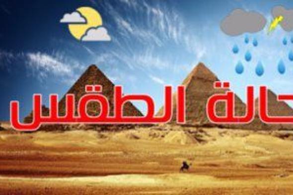 الطقس اليوم.. شبورة مائية صباحاً والصغرى بالقاهرة 12 درجة