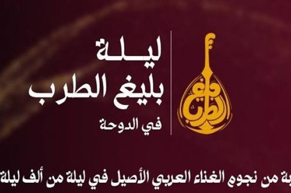 ليلة من ألحان بليغ حمدي في قطر.. الخميس