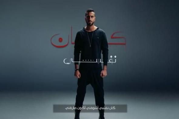 محمد شرنوبي يطرح أغنيته الجديدة "كان نفسي"