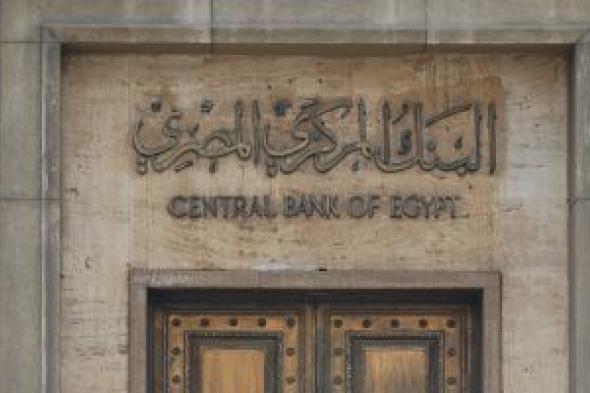 قانون البنك المركزى ينظم ضوابط التعامل مع البنوك المتعثرة