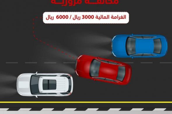 السعودية | «المرور»: غرامة المراوغة بين المركبات تصل إلى 6 آلاف ريال