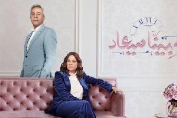 عرض أولى حلقات مسلسل "وبينا ميعاد" الجزء الثانى السبت المقبل