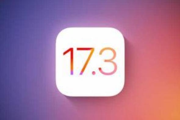 تكنولوجيا: أبل تطرح الإصدار التجريبى الثالث من نظام التشغيل iOS 17.3 بعد سحب الإصدار التجريبى الثانى