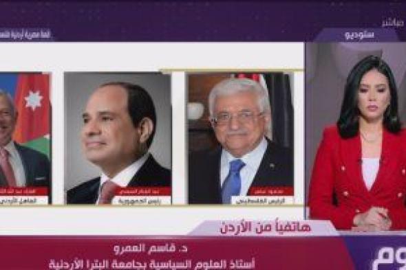 أستاذ علوم سياسية: القمة المصرية الأردنية الفلسطينية تأكيد على رفض التهجير