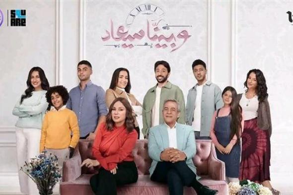 موعد انطلاق الحلقة الأولي لمسلسل "وبينا ميعاد 2"