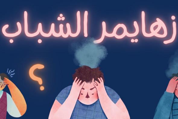 تراند اليوم : الزهايمر المبكر، ما هي الأعراض و كيفية الوقاية ؟