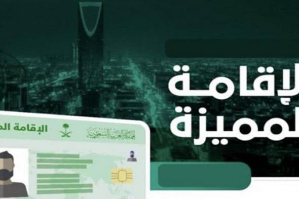 السعودية تطلق 5 منتجات جديدة للإقامة المميزة في المملكة