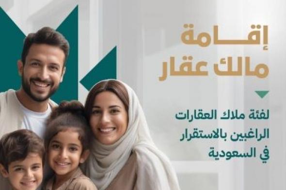 تراند اليوم : "منها قيمة التملك أو الانتفاع بالأصول العقارية".. الكشف عن تفاصيل الإقامة المميزة لـ "مالك العقار" وشروط الحصول عليها