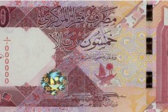 سعر الريال القطرى اليوم الأربعاء 10-1-202