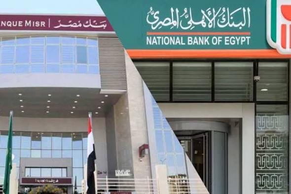 بنكا مصر والأهلي يعلنان حصيلة بيع شهادات 23.5 و27 %