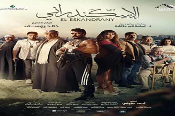 إيرادات فيلم "الإسكندراني" في أسبوعه الأول بالسينمات