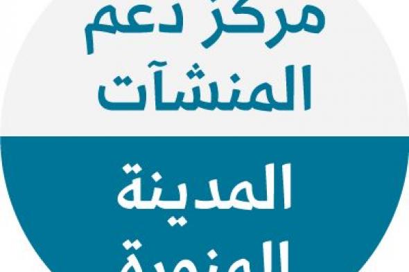 مركز دعم المنشآت بالمدينة المنورة ينفذ برنامج “خطوات تأسيس العمل التجاري” بالمدينة المنورة