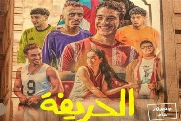 "الحريفة" يحتفظ بالمركز الثالث في إيرادات الأفلام