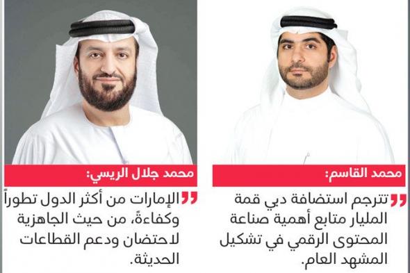 الامارات | مسؤولون وقيادات إعلامية: «قمة المليار متابع» ترسّخ مكانة الإمارات مركزاً عالمياً للإعلام الجديد