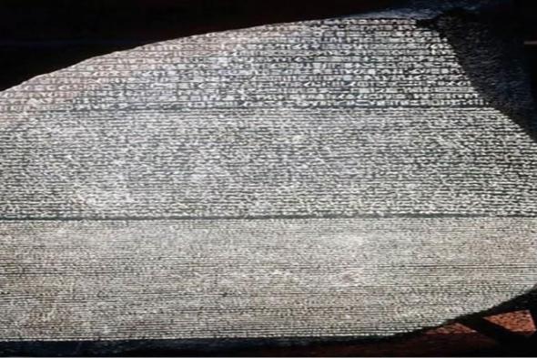 عالم مصريات يكشف أول من أكتشف رموز حجر رشيد