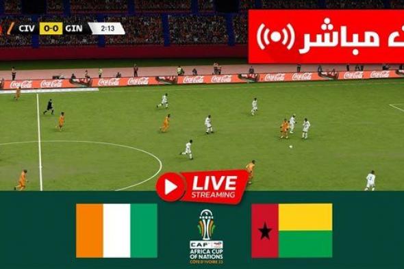 مشاهدة مباراة كوت ديفوار وغينيا بيساو بث مباشر في كأس أمم إفريقيا 2023 يلا شوت اليوم