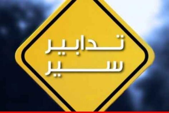 قوى الأمن: تدابير سير في الكرنتينا- سوق السمك بسبب فيضان نهر بيروت وقطع الطرقات بالمكان