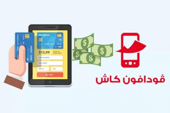 تراند اليوم : إحصل الان على كود فودافون كاش ATM للاستفادة من السحب الفوري