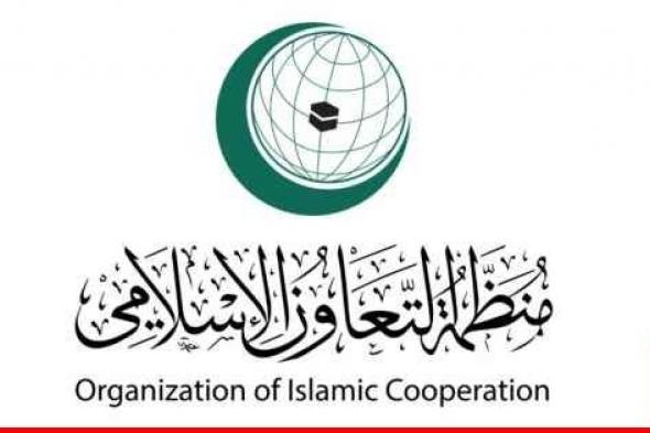 منظمة التعاون الإسلامي: للعمل من أجل خفض حدة التوتر وتجنب التصعيد في منطقة البحر الأحمر