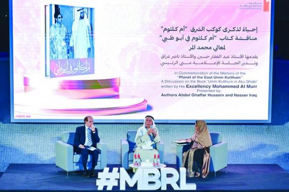 الامارات | «مكتبة محمد بن راشد» تحتفي بـ 125 عاماً على ميلاد «أم كلثوم»