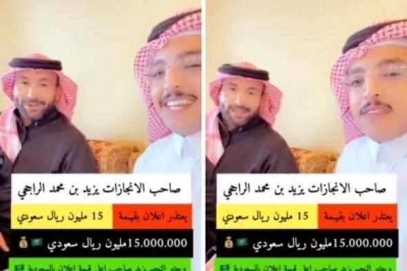 تراند اليوم : بالفيديو.. يزيد الراجحي يكشف سبب رفضه إعلان بقيمة 15 مليون ريال