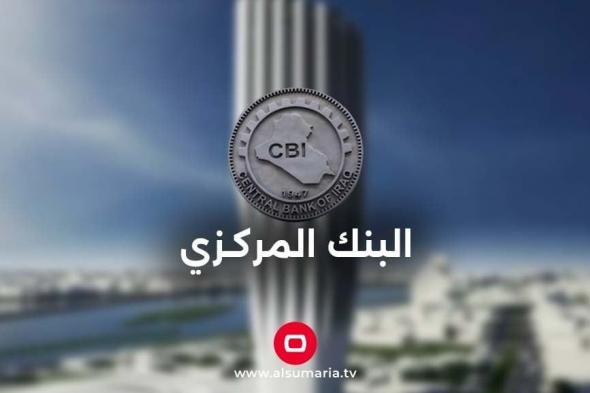 البنك المركزي يصدر توجيهاً يخص المقترضين