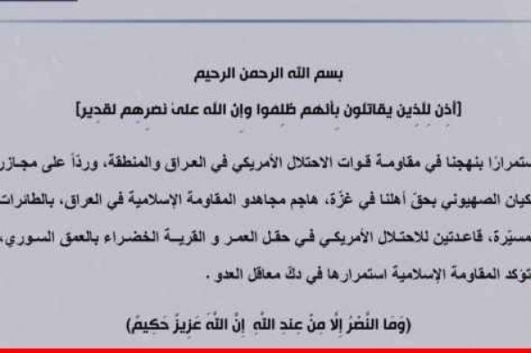 "المقاومة الإسلامية بالعراق": استهدفنا قاعدتَين أميركيتين في حقل العمر والقرية الخضراء بالعمق السوري