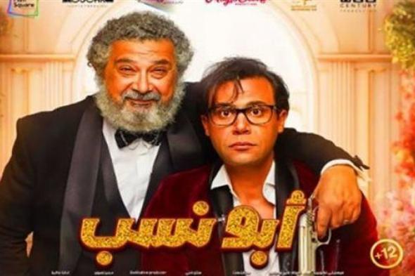 حصيلة إيرادات فيلم "أبو نسب" في آخر ليلة عرض