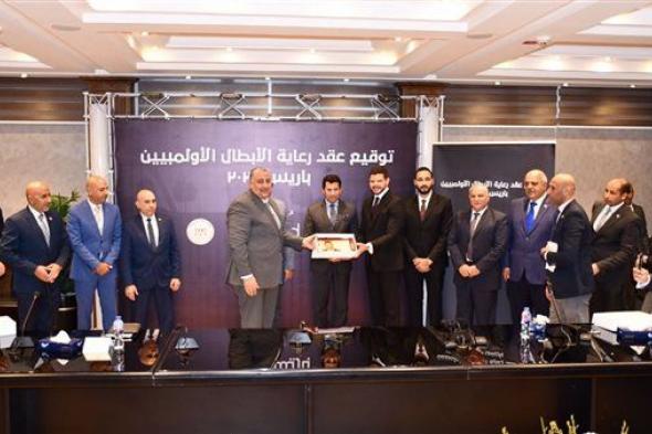 وزير الرياضة يشهد توقيع عقد رعاية ابطال مصر الرياضيين للأولمبياد