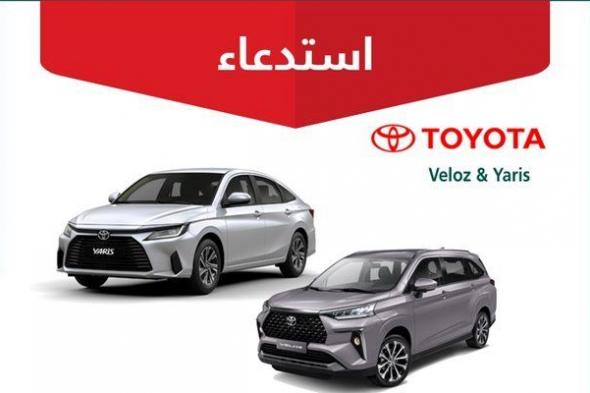 التجارة تستدعي 43 ألف مركبة “تويوتا Veloz – Yaris”