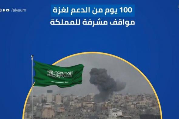 منذ بدء الحرب.. مواقف المملكة المشرفة لدعم غزة في 100 يوم