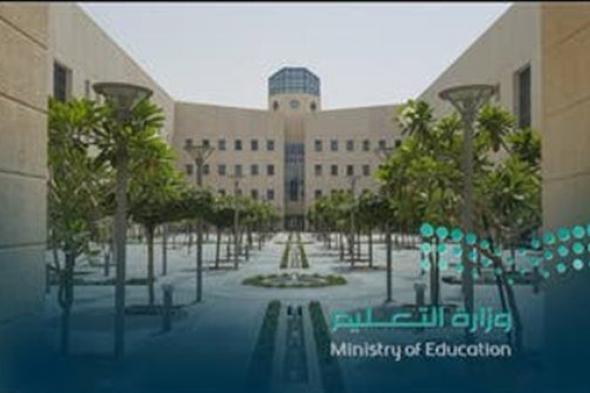 وزارة التعليم السعودية.. شروط ورابط التقديم على وظائف برنامج التدريب على رأس العمل