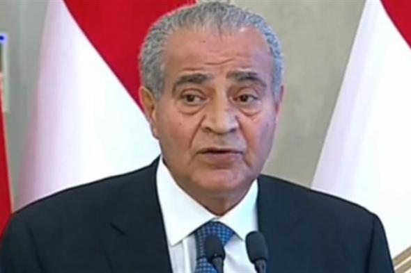 وزير التموين ردًا على الدعاء عليه بسبب الأسعار: "ما يهمني مصلحة المواطن"