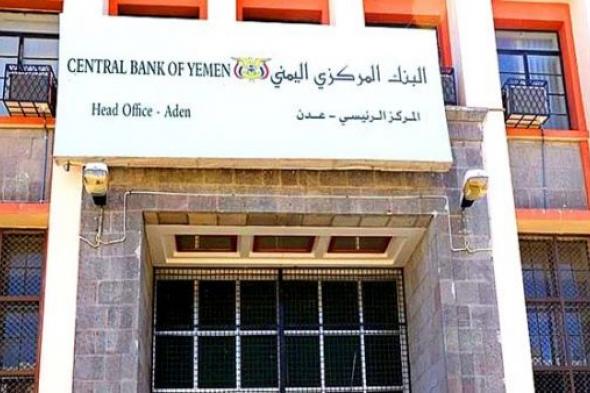 اليمن.. البنك المركزي يعلن حصوله على الدفعة الثانية من الوديعة السعودية 