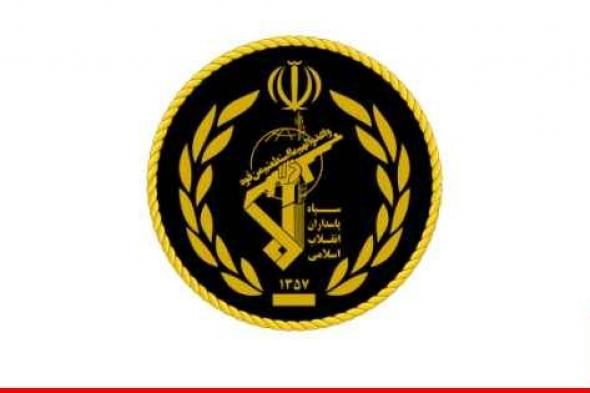 الحرس الثوري الإيراني: قصفنا بالصواريخ الباليستية هذه الليلة مقرات تجسس وتجمعات لفصائل إرهابية في أجزاء من المنطقة