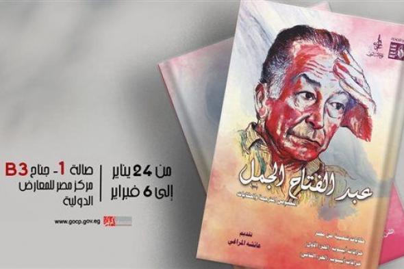 معرض الكتاب 2024.. صدور الجزء الثاني من الأعمال الكاملة لعبد الفتاح الجمل