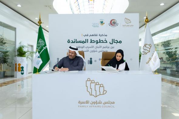 السعودية | مجلس شؤون الأسرة وبرنامج الأمان الأسري الوطني يوقعان مذكرة تفاهم