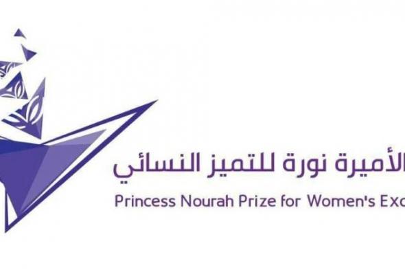 جائزة الأميرة نورة للتميُّز النسائي تستقبل أكثر من 360 عملا خلال فترة الترشيح