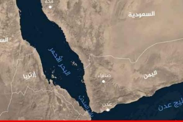 هيئة عمليات التجارة البحرية البريطانية تتلقى تقريرا عن حادث على بعد 60 ميلا بحريا جنوب شرق عدن في اليمن