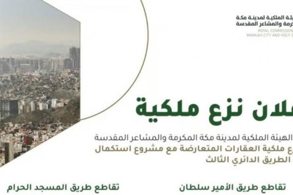 الهيئة الملكية لمدينة مكة تعلن نزع ملكية 51 عقارًا لصالح مشروع الطريق الدائري الثالث