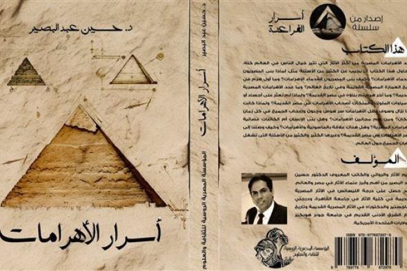 "أسرار الأهرامات" لحسين عبد البصير في معرض القاهرة للكتاب 