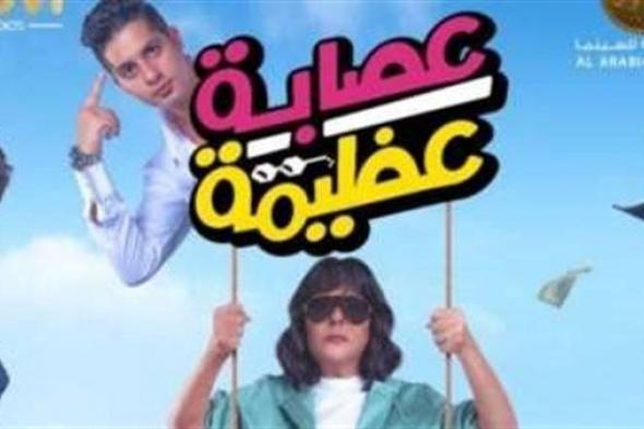 عصابة عظيمة.. حصيلة إيرادات الفيلم في آخر ليلة عرض