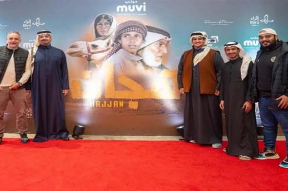 بالصور.. العرض الخاص لفيلم "هجان" بحضور أبطاله بسينما موفي بالرياض