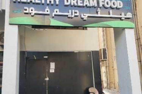 الامارات | "الحشرات" و 3 مخالفات صحية تتسبب في إغلاق مطعم "هيلثي دريم فود" بأبوظبي
