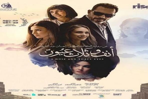 طرح الإعلان الرسمي لفيلم "أنف وثلاث عيون" بطولة ظافر العابدين
