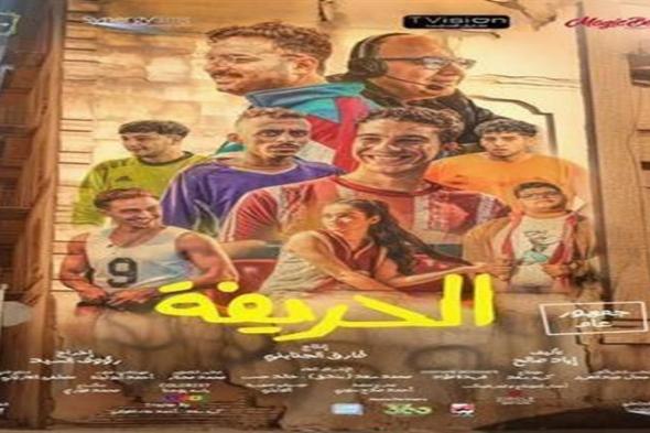 إيرادات فيلم "الحريفة" بعد أسبوعين من طرحه بالسينمات