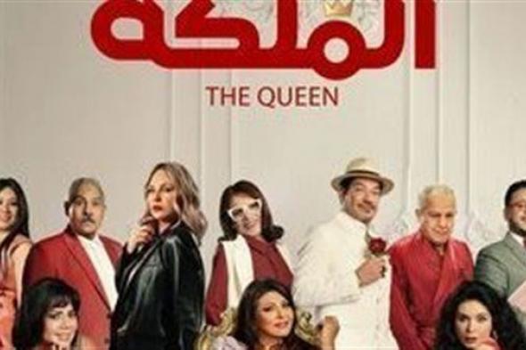 إيرادات فيلم "الملكة" في شباك التذاكر أمس