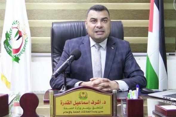 وزارة الصحة في غزة تكشف عن ويلات يتعرض لها سكان القطاع