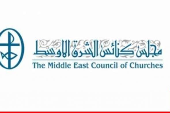 مجلس كنائس الشرق الاوسط أعلن إطلاق النسخة العربية من كتيّب "أسبوع الصلاة من أجل وحدة المسيحيين"