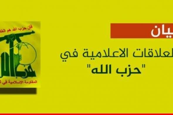 "حزب الله": ندعو المؤسسات الحقوقية والاعلامية الى إدانة الإجرام الصهيوني المتواصل ضد الصحفيين